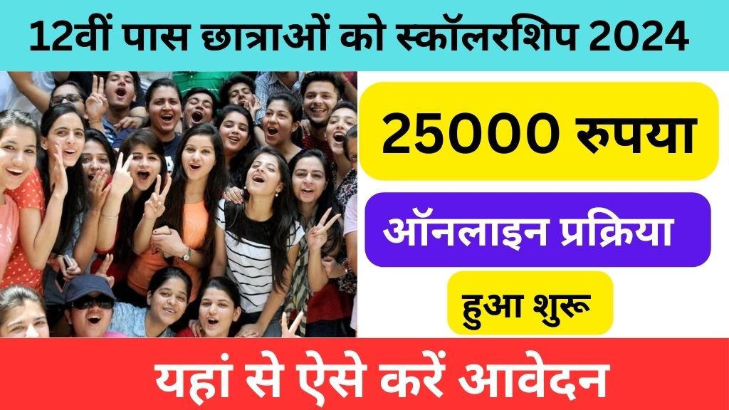 Bihar Board 12th Scholarship 2024