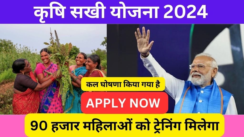 Krishi Sakhi Yojana 2024 : 90 हजार महिलाओं को प्रशिक्षण मिलेगी, यहां से ...