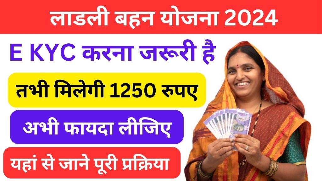 Ladli Behna Yojana E KYC 2024