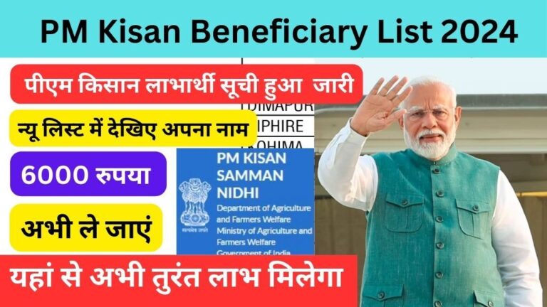 PM Kisan Beneficiary List 2024