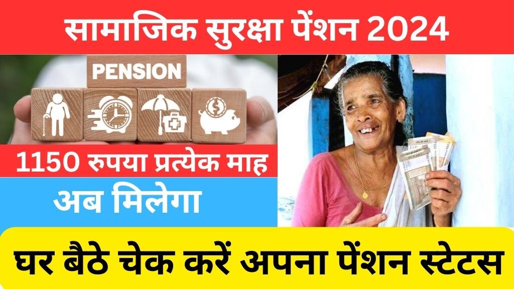 Rajasthan Social Pension Yojana 2024