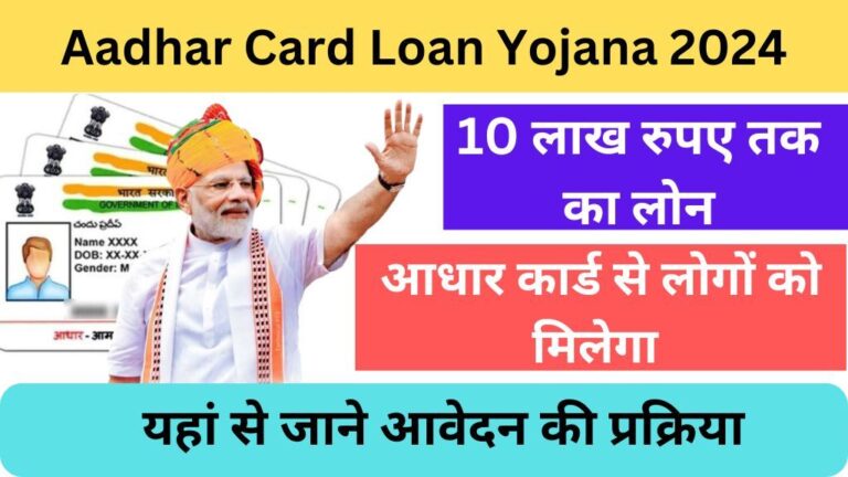 Aadhar Card Loan Yojana 2024