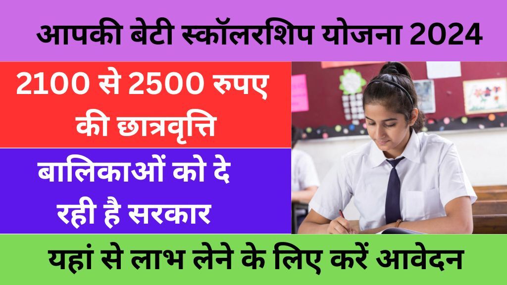 Aapki Beti Scholarship Yojana 2024