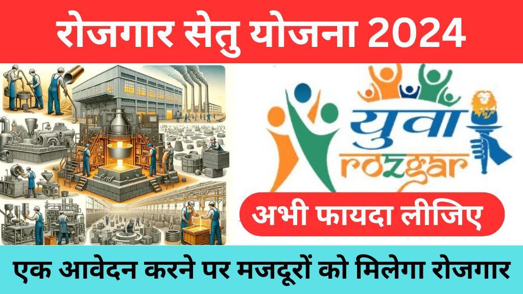 MP Rojgar Setu Yojana 2024