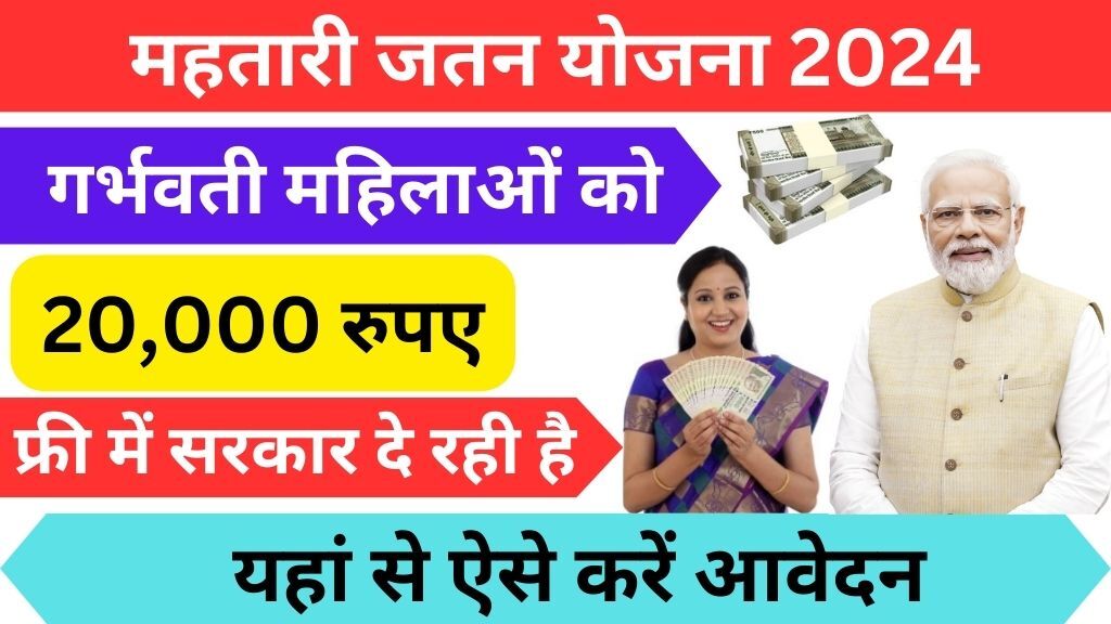 Mahatari Jatan Yojana 2024