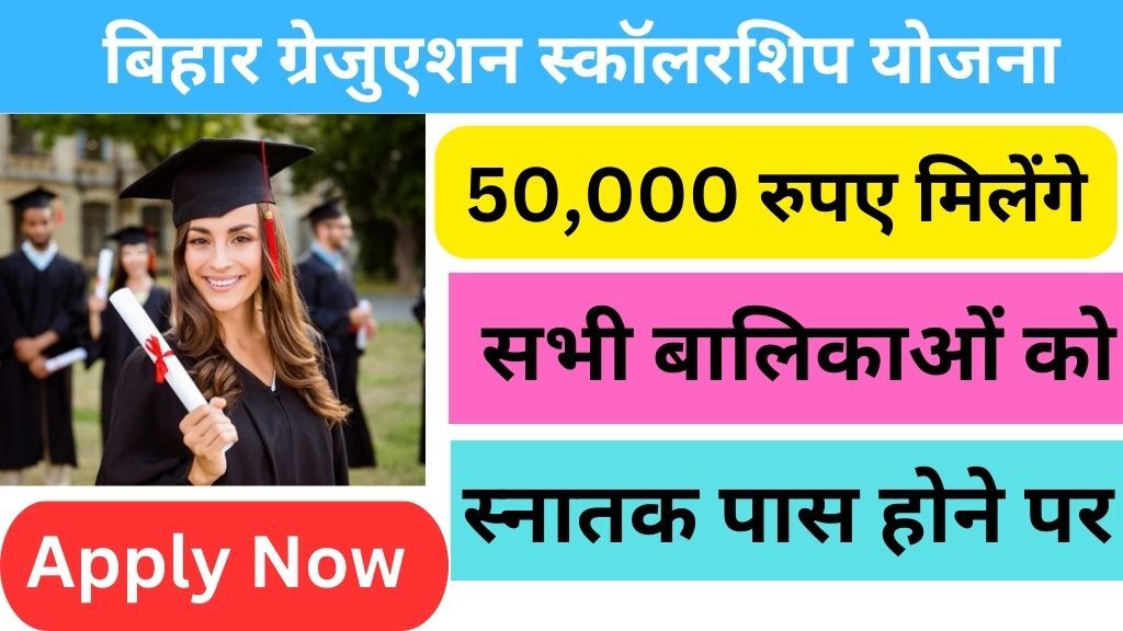 Bihar Graduation Scholarship Yojana 2024