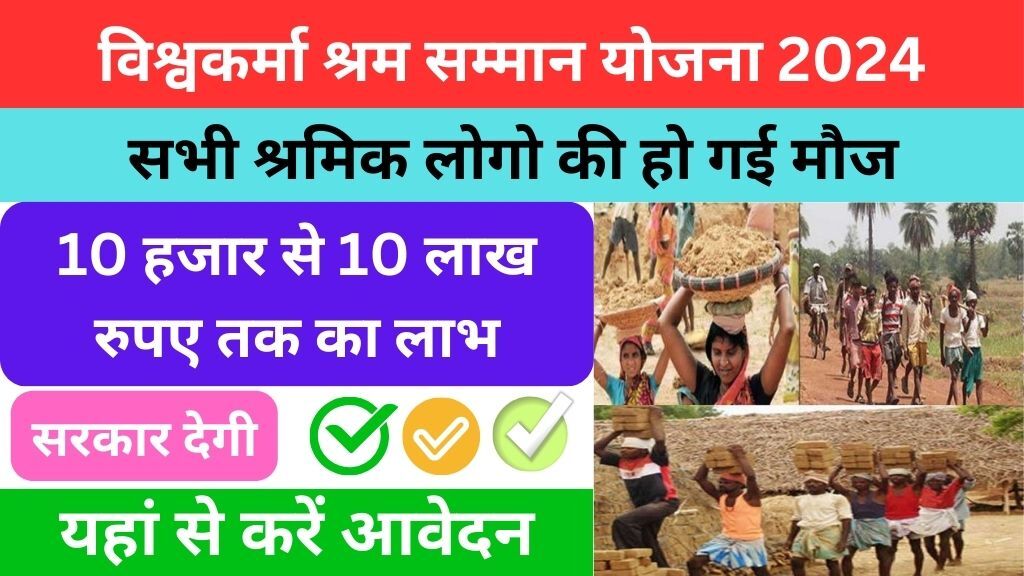 Vishwakarma Shram Samman Yojana 2024