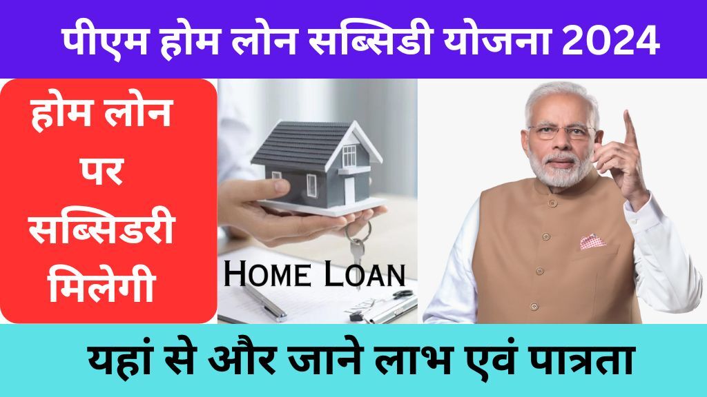 PM Home Loan Subsidy Yojana 2024