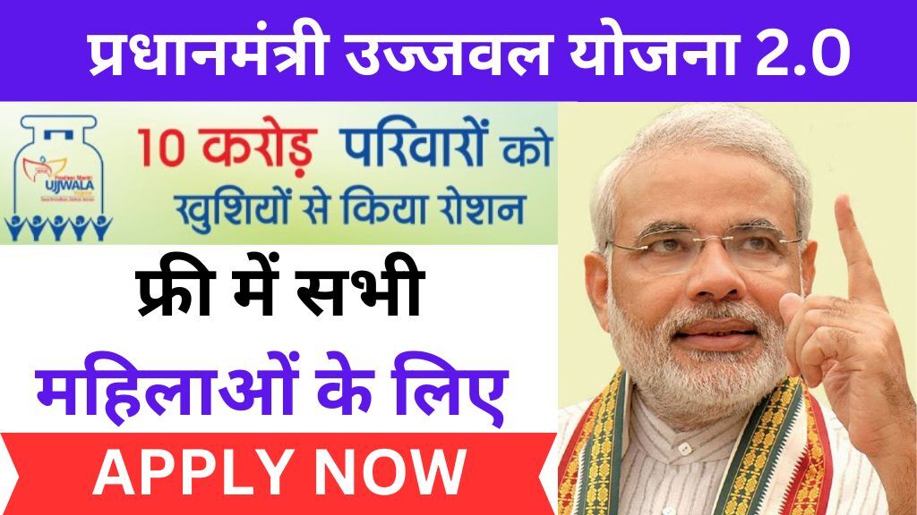 Pradhan Mantri Ujjawala Yojana 2024