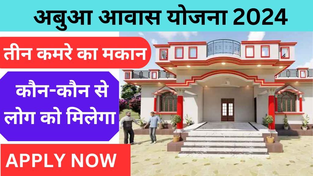 Abua Awas Yojana 2024