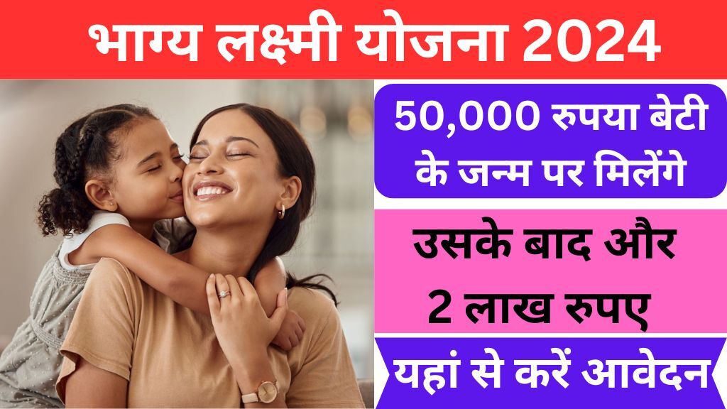 UP Bhagya Laxmi Yojana 2024