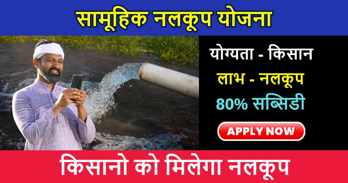 Bihar Samuhik Nalkoop Yojana 2024: किसानो को नलकूप के लिए मिलेगी सब्सिडी, योजना में आवेदन करके उठाये लाभ