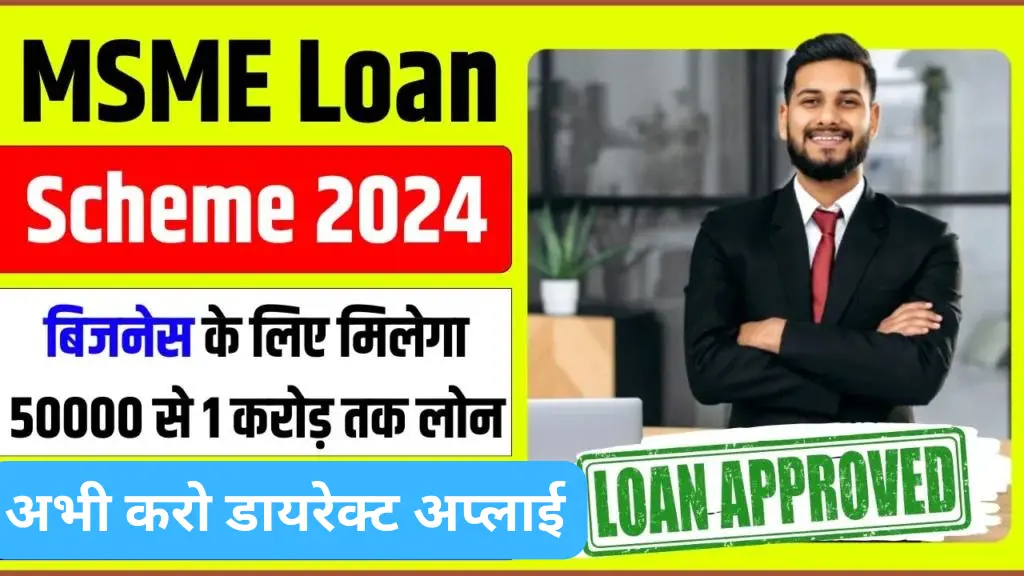 MSME Loan Yojana 2024 Apply Online: 1 करोड़ तक का लोन MSME स्कीम से लें, इस तरह से जल्दी लो