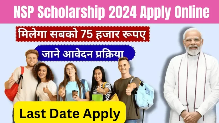 NSP Scholarship 2024 Apply Online: 75 हजार रूपए ले जाओ, अभी जाने लेने की प्रक्रिया