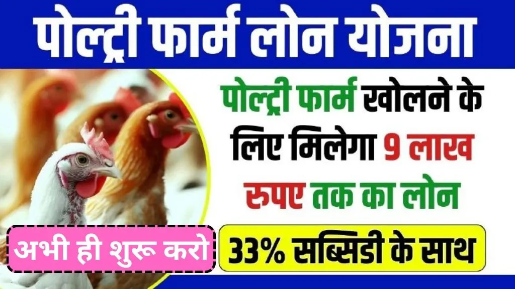 Poultry Farm Loan Apply Online 2024