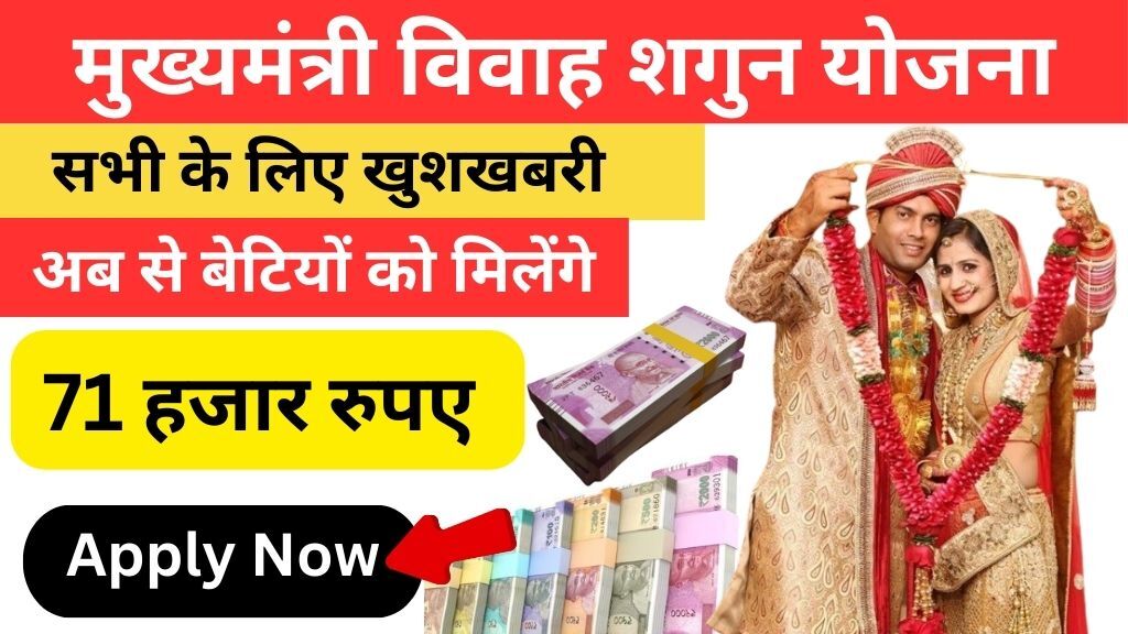 Mukhyamantri Vivah Shagun Yojana