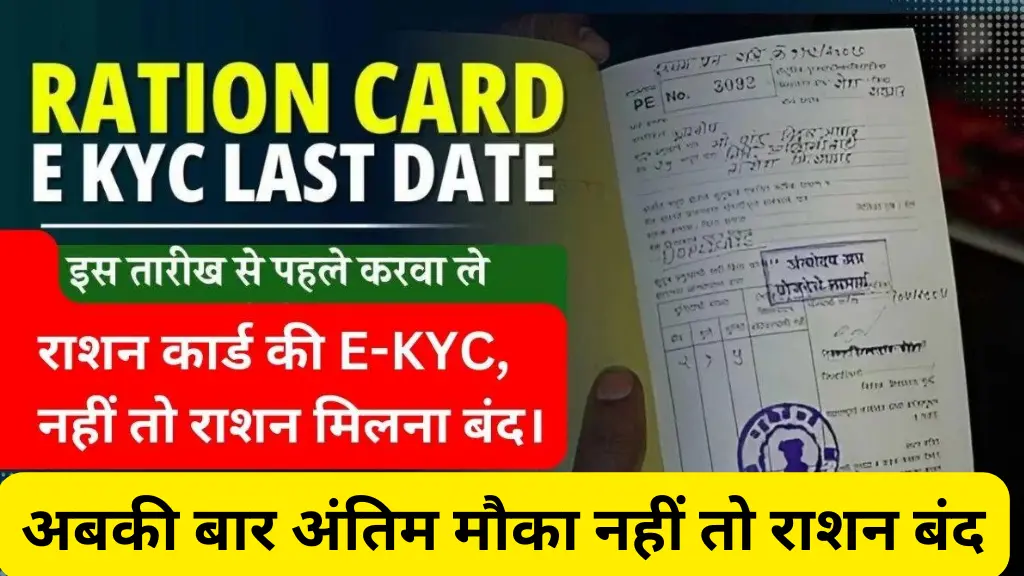 Ration Card E-KYC Last Date: करवानी होगी राशन कार्ड की EKYC नहीं तो राशन बंद