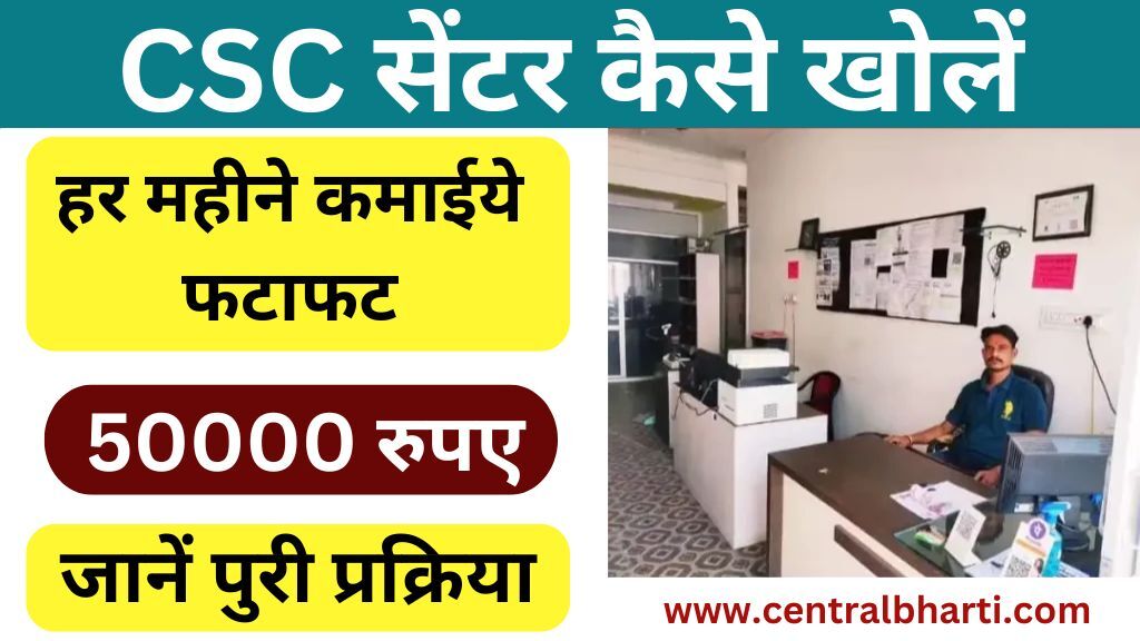 CSC Centre Kaise Khole 2024