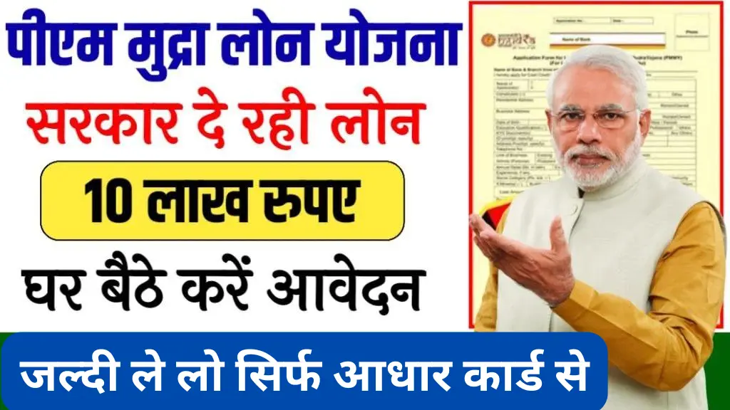 2024 में पीएम न्यू लोन स्कीम क्या है? | पीएम मुद्रा योजना के तहत 10 लाख रुपए मिलेंगे, फॉर्म भरने शुरू