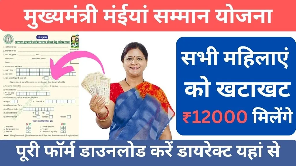 Jharkhand Mukhyamantri Mahila Samman Yojana Form Pdf 2024: झारखण्ड मुख्यमंत्री मंईयां सम्मान योजना हेतु आवेदन प्रपत्र 2024 @jharkhand.gov.in