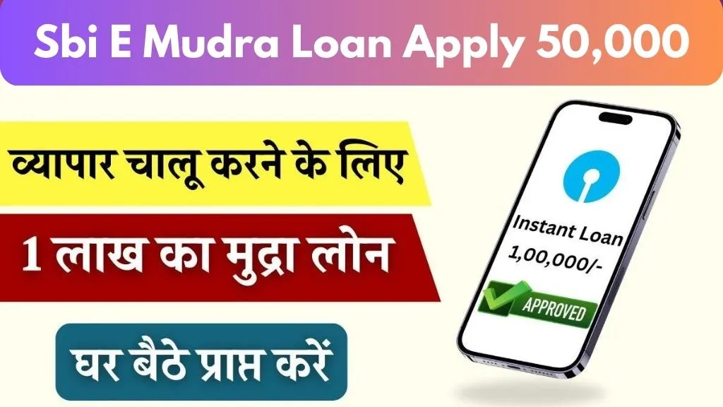 Apply Instant e mudra Loan: मिलेगा 1 लाख का इंस्टेंट लोन, अपने मोबाइल से करो डायरेक्ट अप्लाई