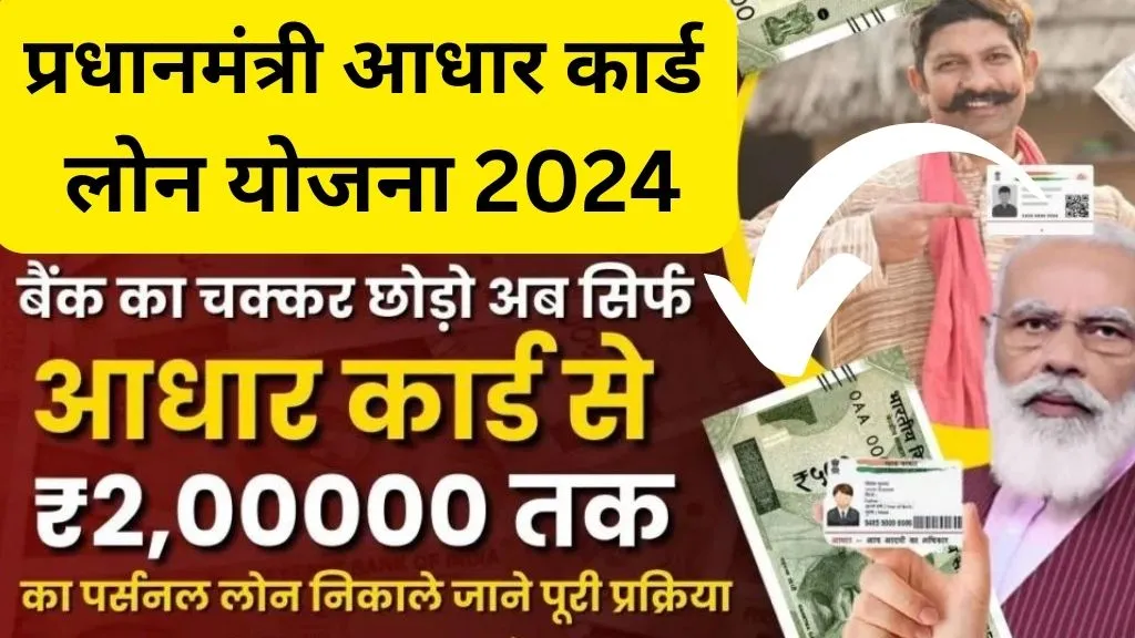 PM Aadhar Card Loan Yojana 2024: चक्कर छोड़ो बैंक का सिर्फ आधार कार्ड से ₹300000 तक का पर्सनल लोन, अभी जान लो आसान प्रक्रिया