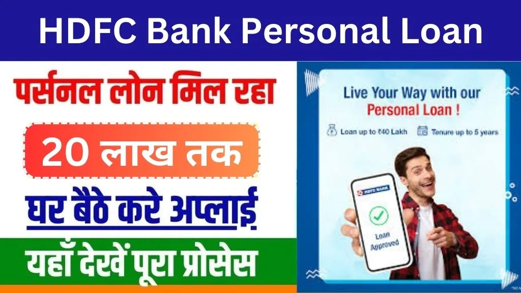 HDFC Bank Personal Loan: HDFC बैंक से मिल रहा 50000 से 20 लाख तक का पर्सनल लोन, इस तरह करें अप्लाई