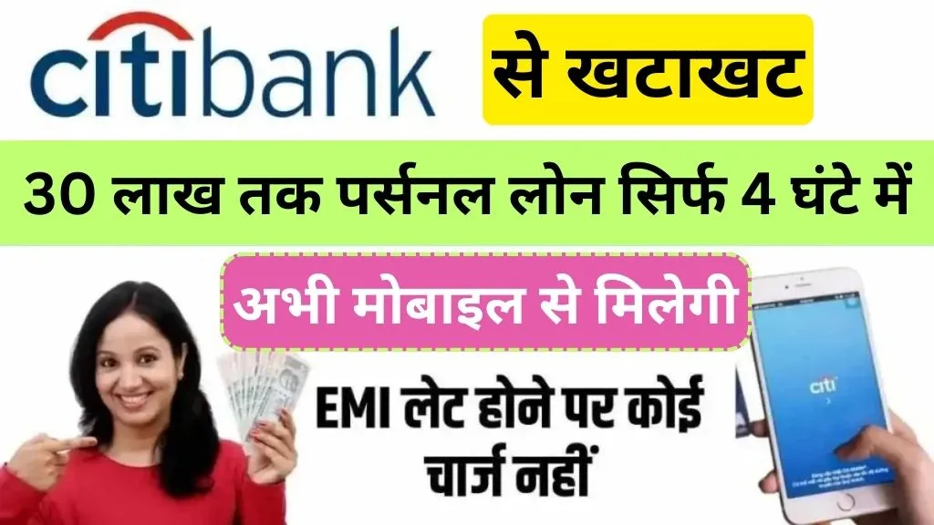 Citibank Personal Loan Apply 2024: मिलेगी खटाखट 30 लाख तक पर्सनल लोन सिर्फ 4 घंटे में, अभी इस तरह से लो