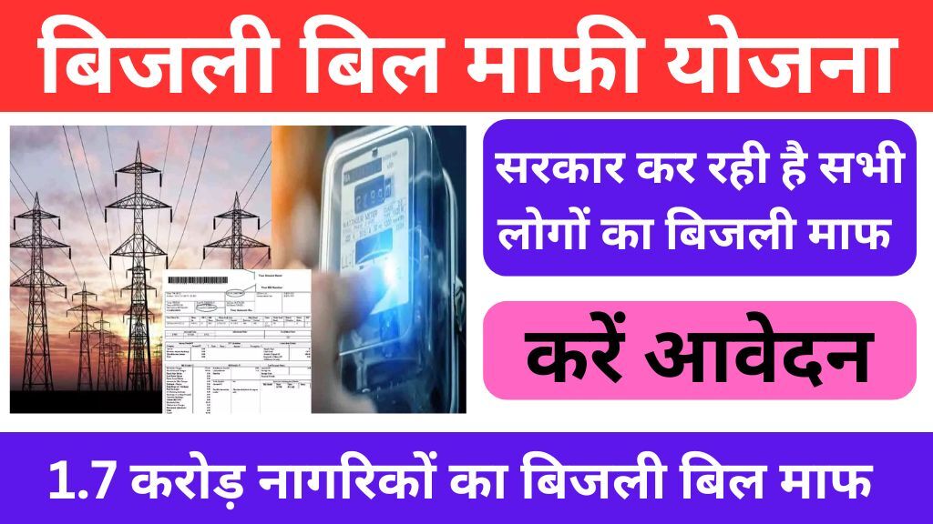 Bijli Bill Mafi Yojana Online Apply 2024