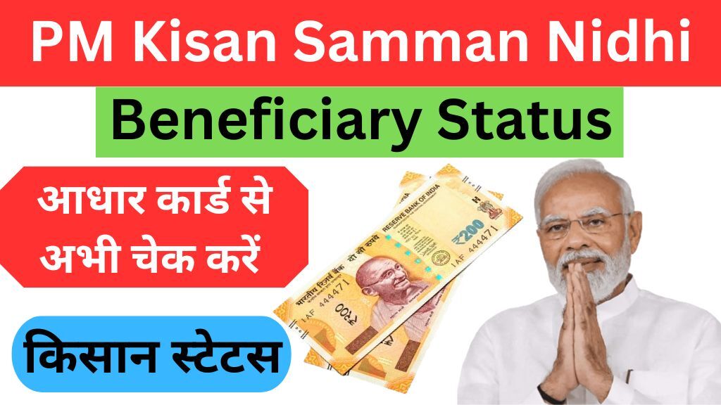 PM Kisan Samman Nidhi Beneficiary Status