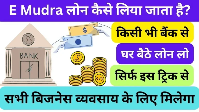 e mudra loan online apply | E Mudra लोन कैसे लिया जाता है?