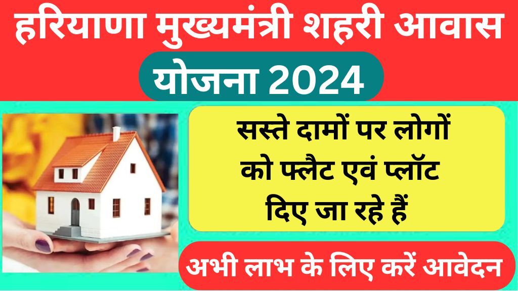 Mukhyamantri Shehri Awas Yojana 2024