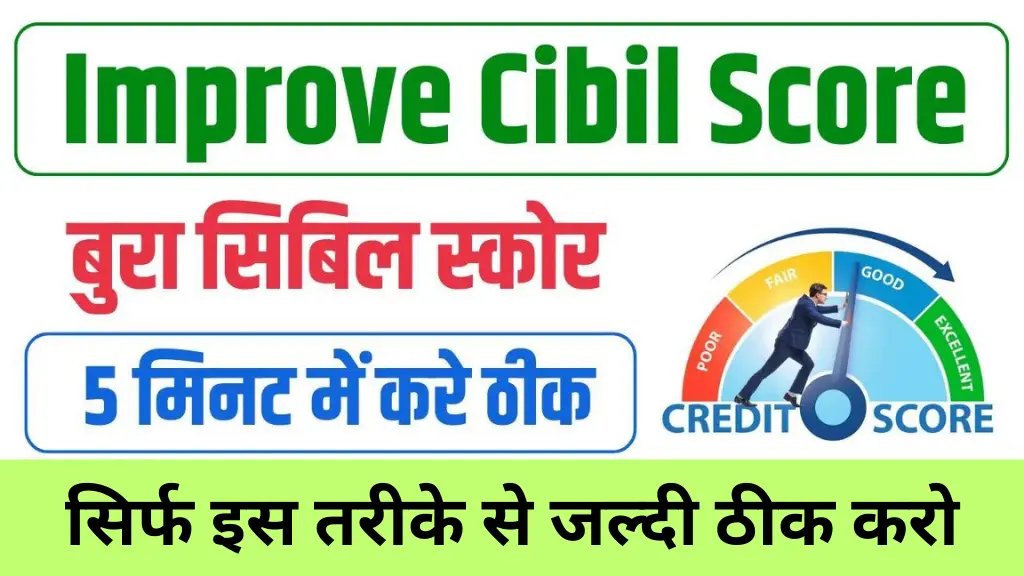 How To Improve Cibil Score Fast: अपने सिबिल स्कोर में जल्दी सुधार कैसे करें?