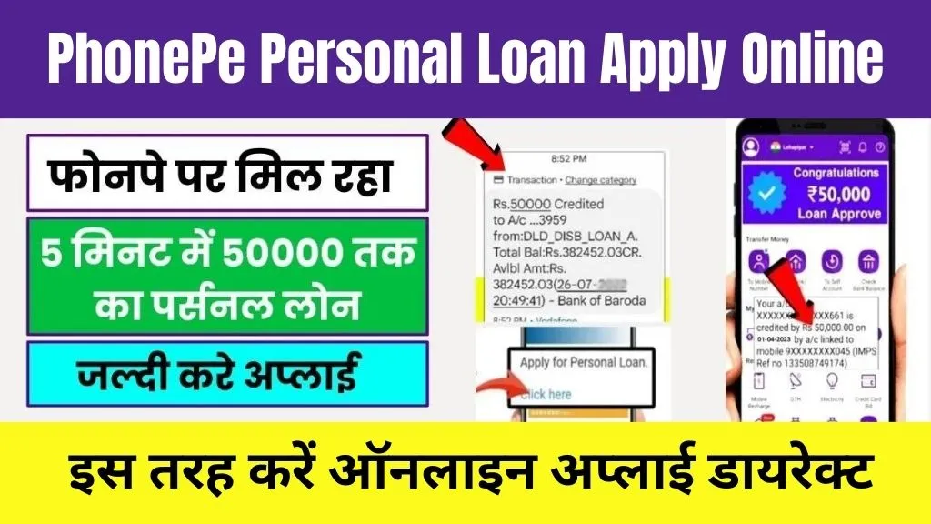 PhonePe Personal Loan Apply Online 2024: फोनपे पर मिल रहा है 50000 तक का पर्सनल लोन, ऐसे करें अप्लाई