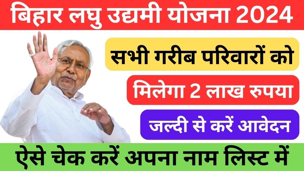 Laghu Udyami Yojana Bihar 2024