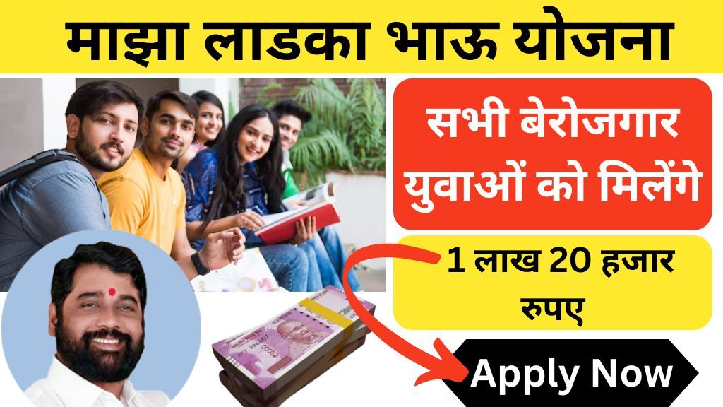 Maza Ladka Bhau Yojana