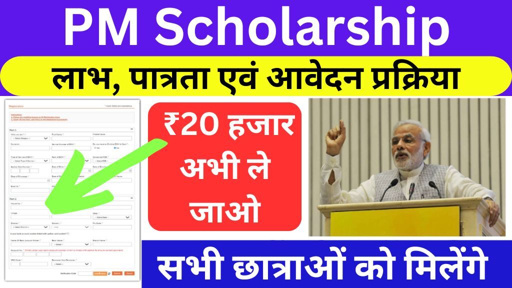 PM Scholarship Yojana 2024