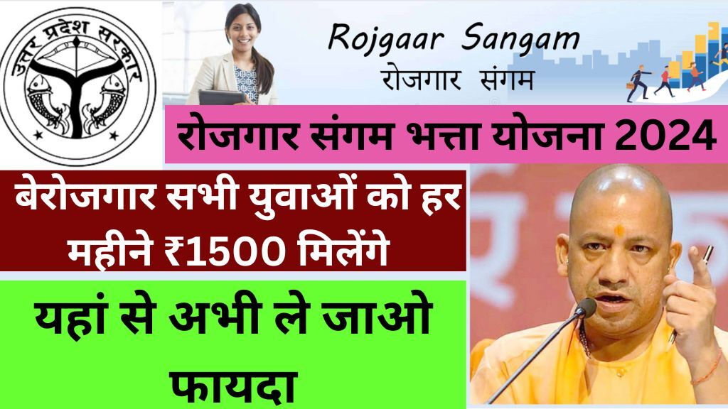 Rojgar Sangam Bhatta Yojana 2024