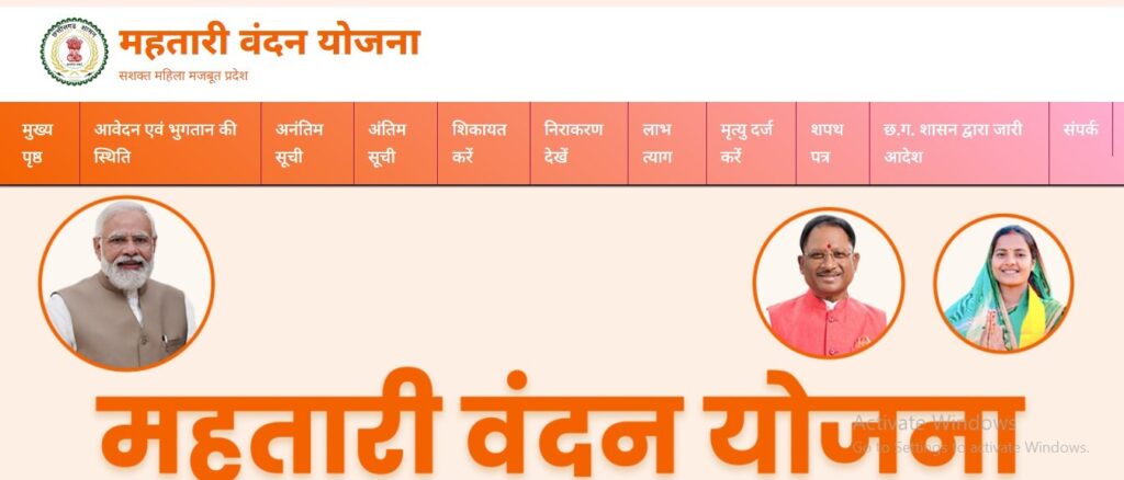 CG Mahtari Vandana Yojana Ka Paisa Kab Milega का आवेदन की स्थिति देखें?