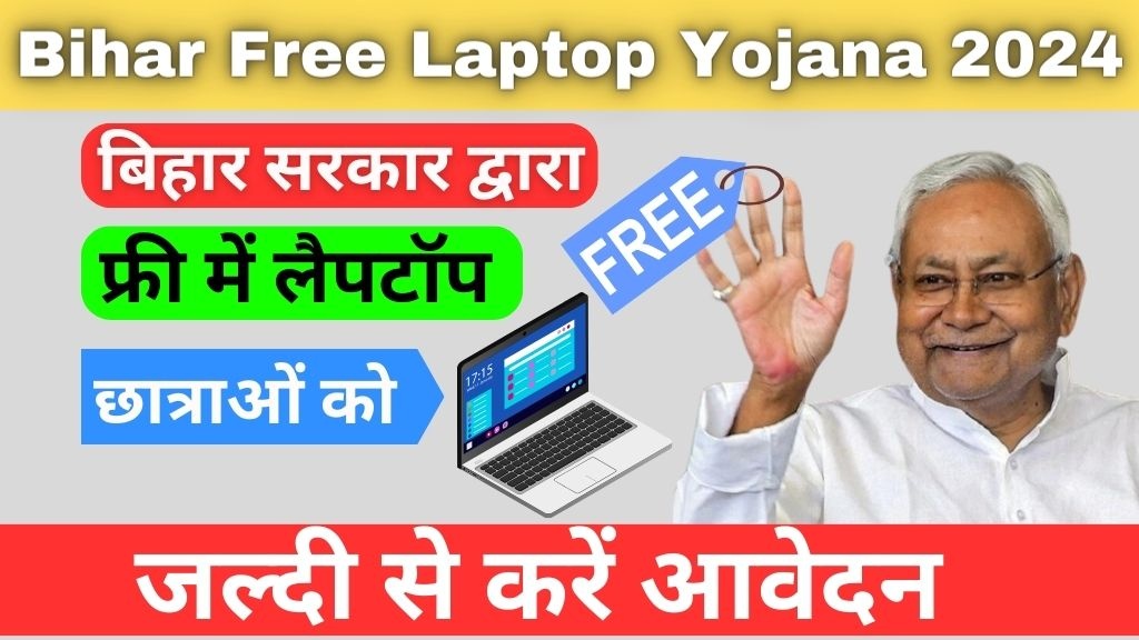 Bihar Free Laptop Yojana 2024