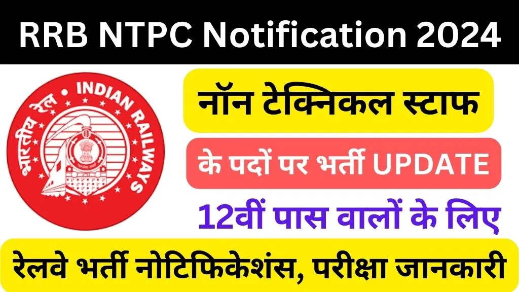 RRB NTPC Notification 2024 | रेलवे भर्ती नोटिफिकेशंस