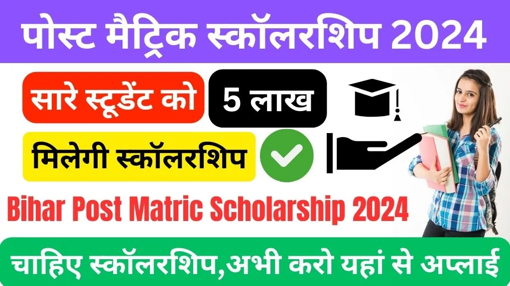 Bihar Post Matric Scholarship 2024-25 | बिहार पोस्ट मैट्रिक स्कॉलरशिप 2024