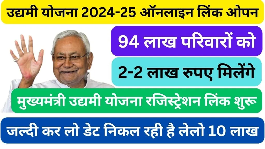 Mukhyamantri Udyami Yojana 2024-25 ऑनलाइन लिंक ओपन @udyami.bihar.gov.in