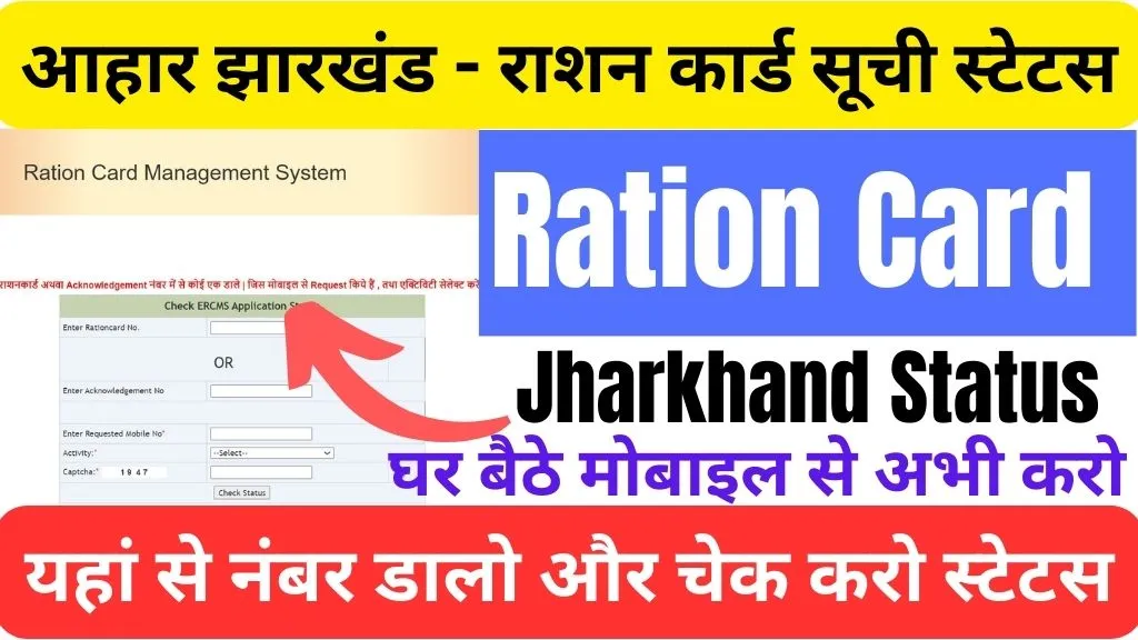 Ration Card Jharkhand Status @aahar.jharkhand.gov.in