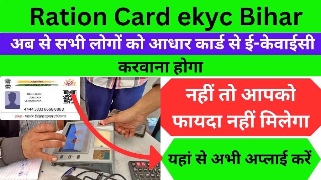 Ration Card ekyc Bihar