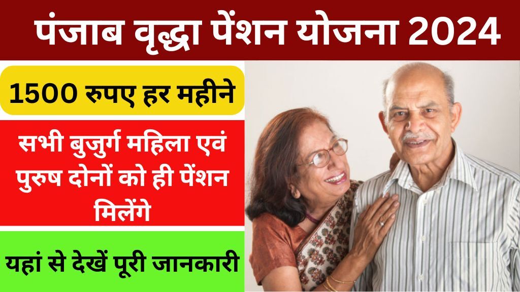 Punjab Vridha Pension Yojana 2024