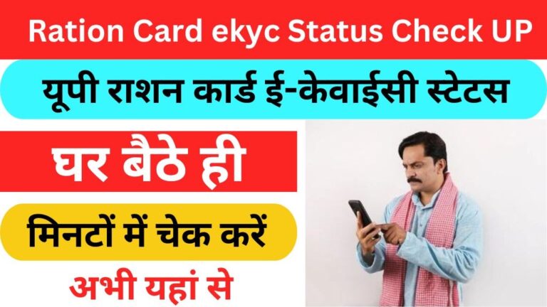 Ration Card ekyc Status Check UP