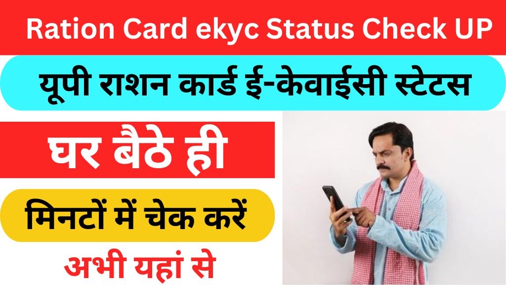 Ration Card ekyc Status Check UP