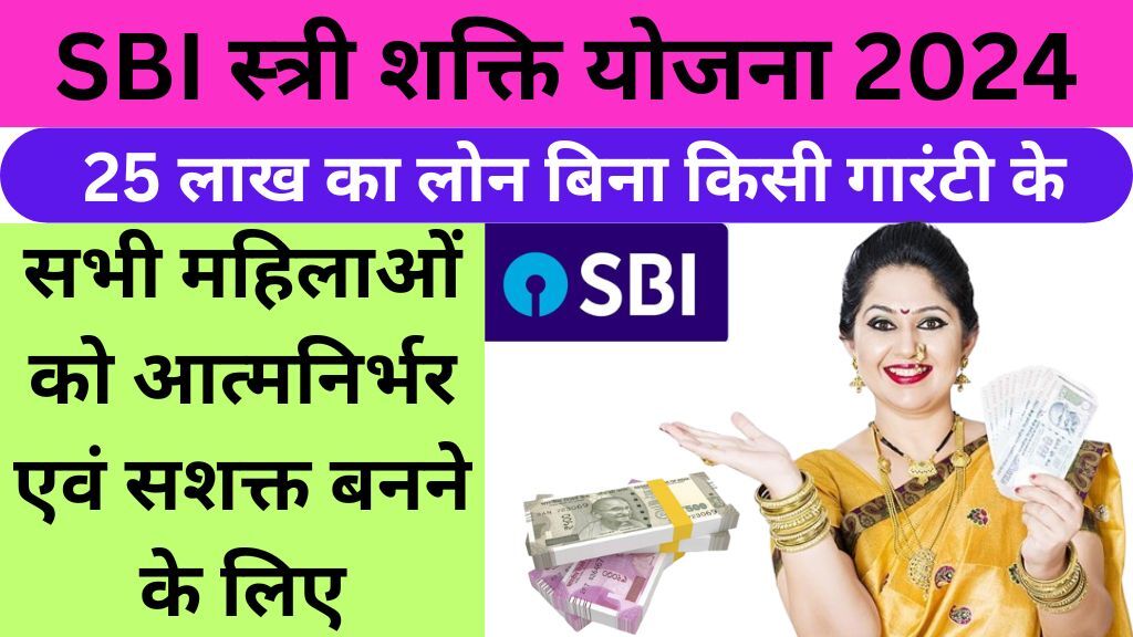 SBI Stree Shakti Yojana 2024 Apply Online