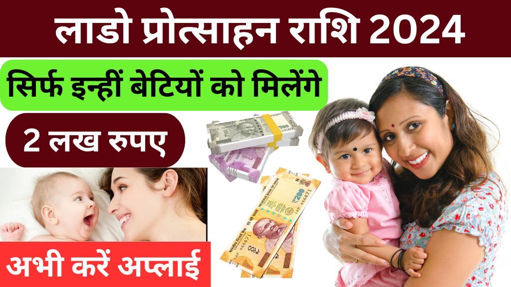 Lado Protsahan Yojana 2024